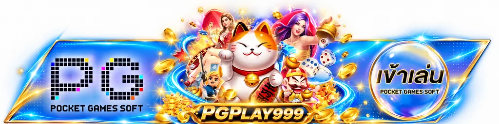 ทางเข้าเล่น PGPLAY999 พร้อมตัวละคร PG Soft