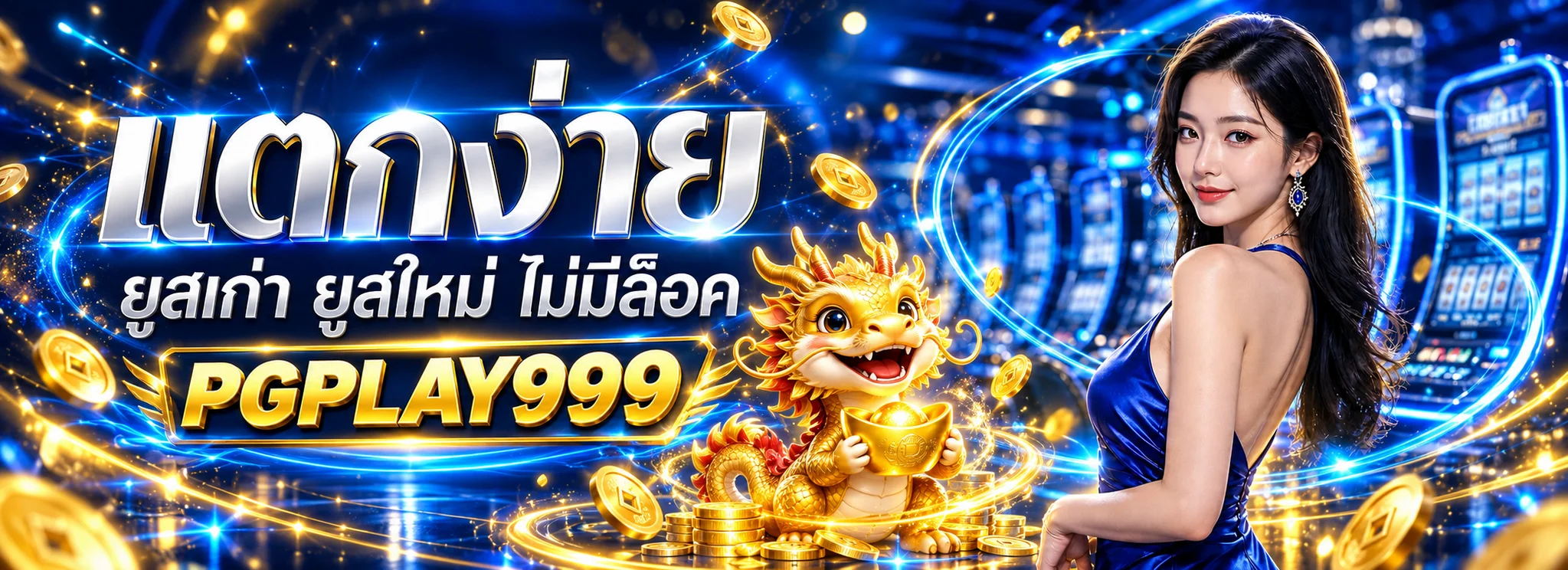 แบนเนอร์เกมสล็อต PGPLAY999 สำหรับผู้ใช้ใหม่และเดิม