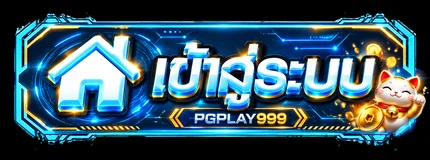 ปุ่มเข้าสู่ระบบ PGPLAY999 โทนน้ำเงินทอง